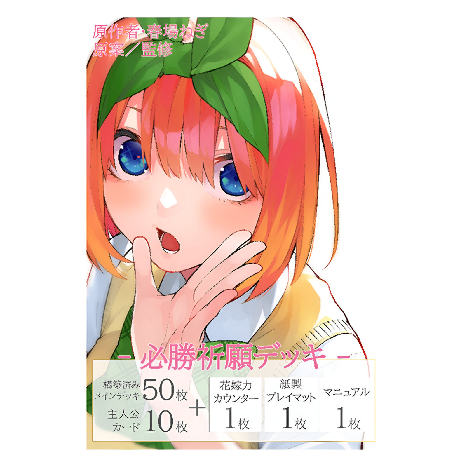 The Quintessential Quintuplets Trading Card Game – Hissho Kigan Yotsuba Nakano Deck (4 Packs) JAPANESE